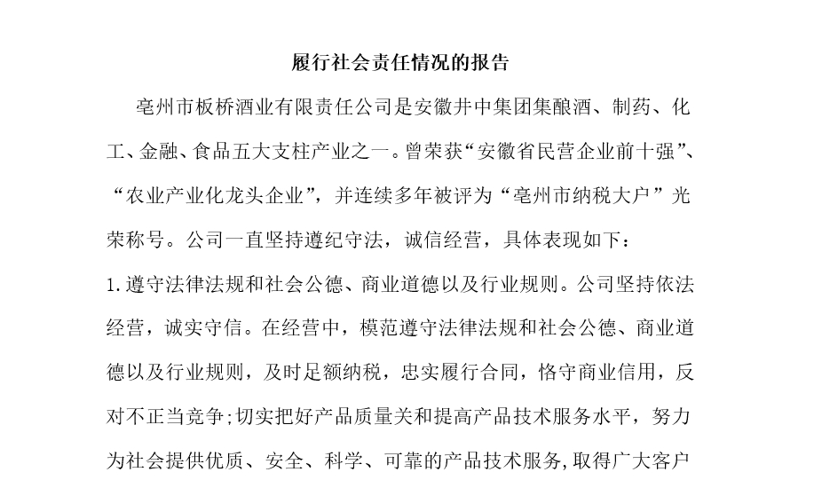 履行社會責(zé)任情況的報(bào)告