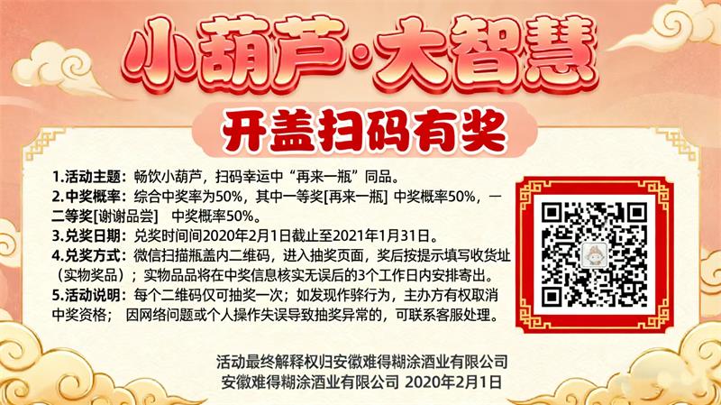 小葫蘆·大智慧 開蓋掃碼有獎(jiǎng)